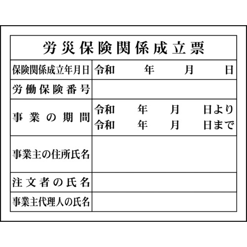 【TRUSCO】グリーンクロス　Ｈー４　労災保険関係成立票